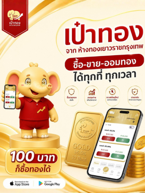 ซื้อขายออมทอง ได้ทุกที่ทุกเวลา