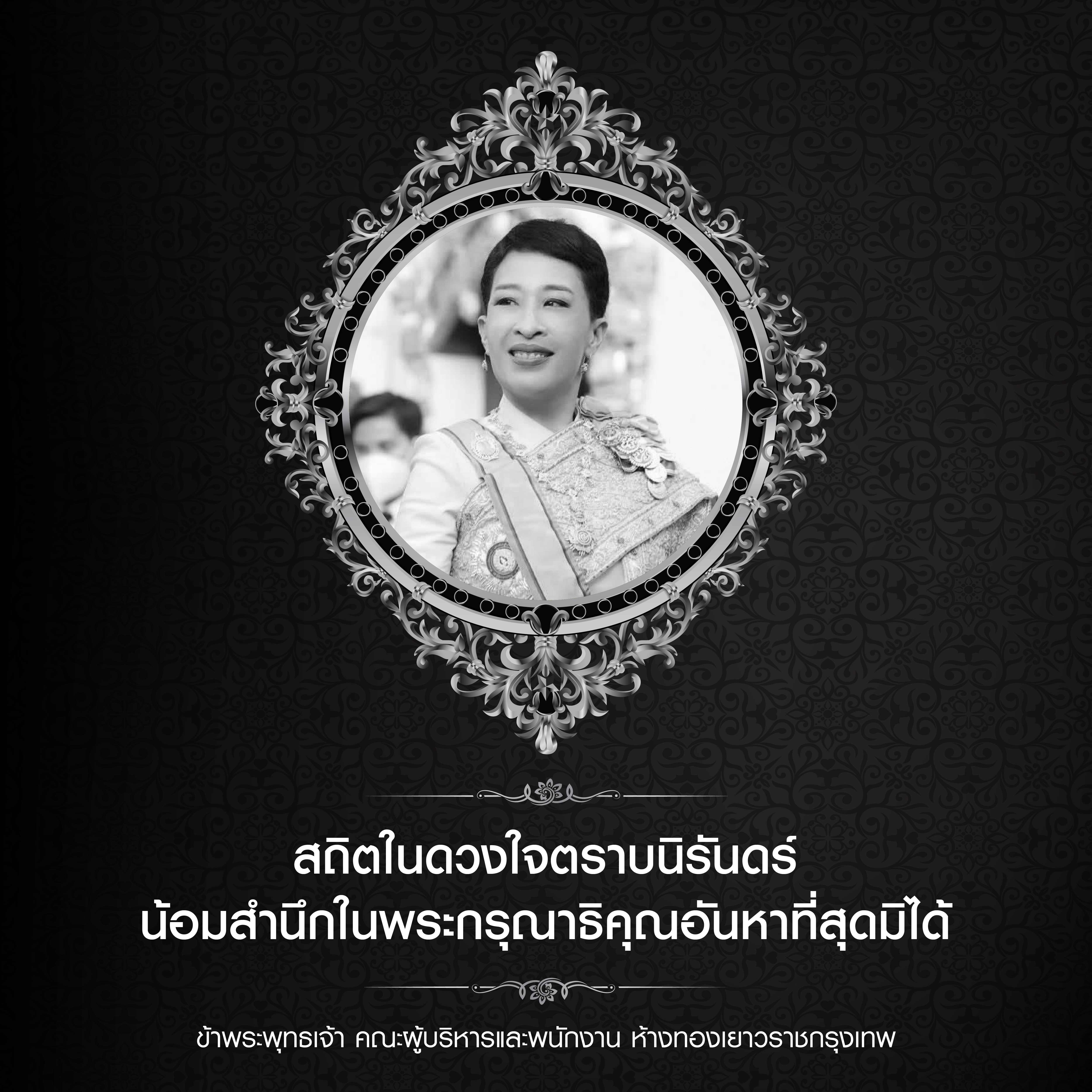 น้อมถวายความอาลัยอย่างหาที่สุดมิได้