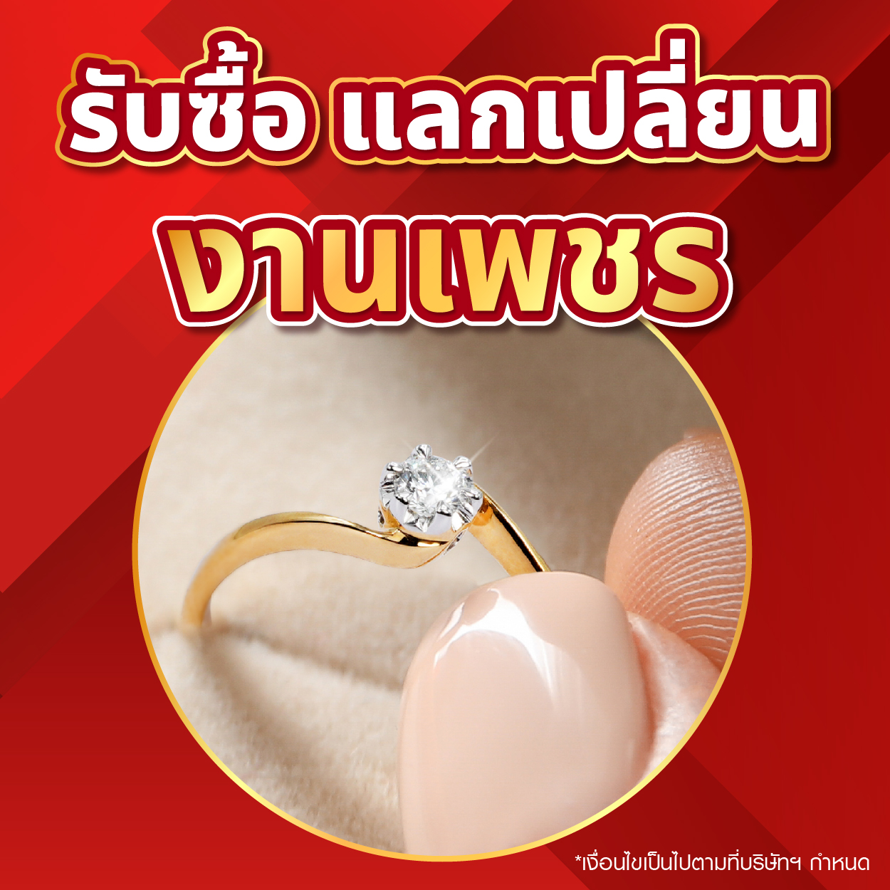 รับซื้อ แลกเปลี่ยนงานเพชร