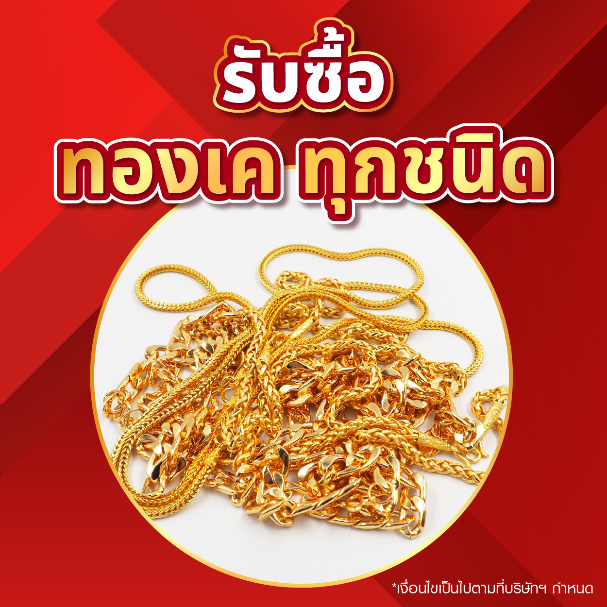 รับซื้อทองเคทุกชนิด