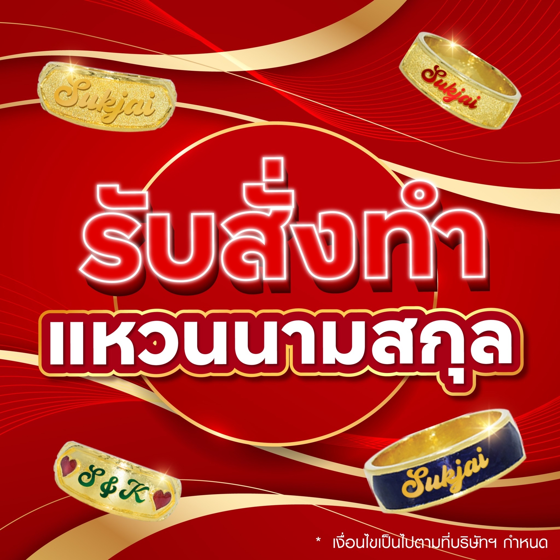 รับทำแหวนนามสกุล