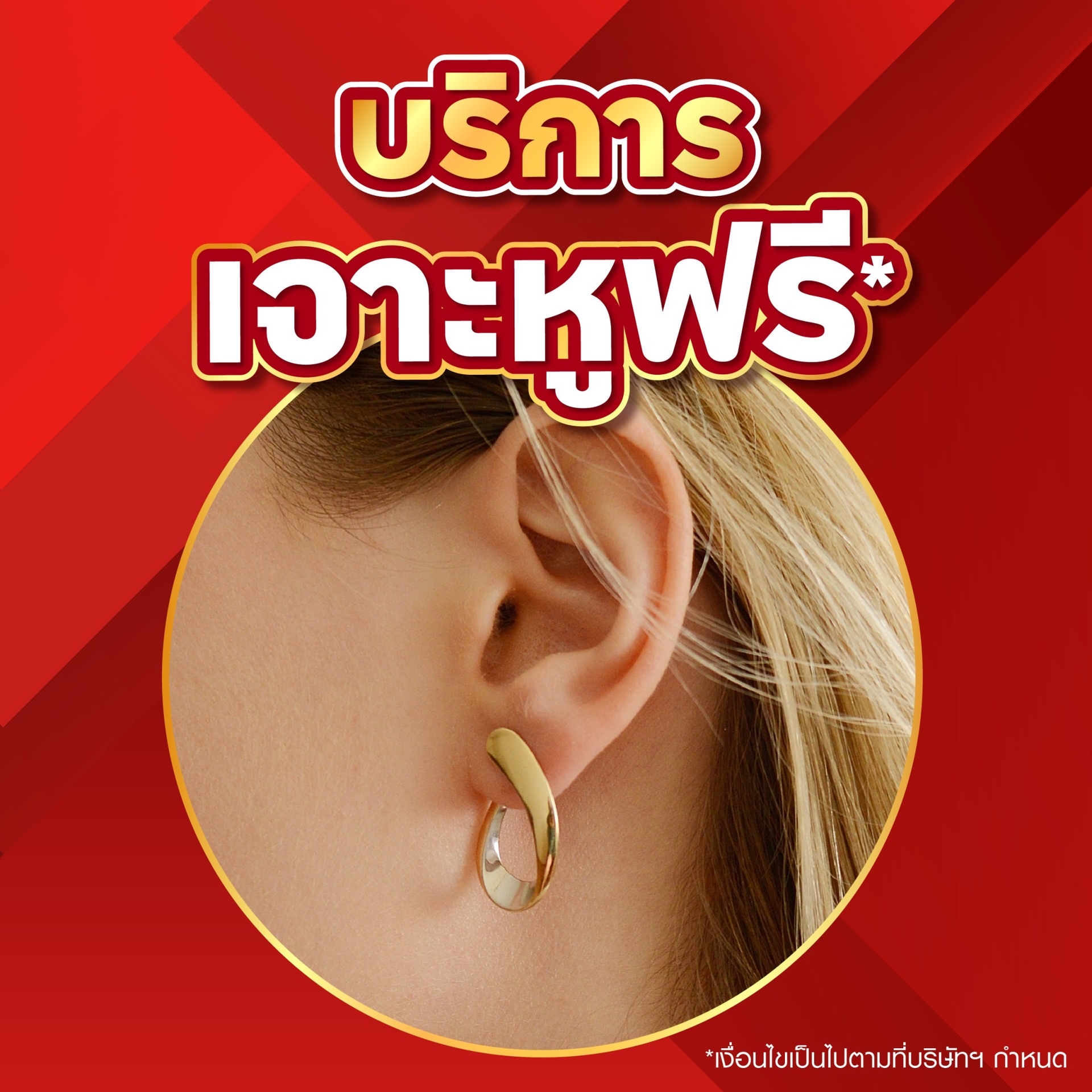 บริการเจาะหูฟรี