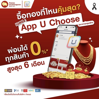 ซื้อทองสุดคุ้มที่ Application U Choose