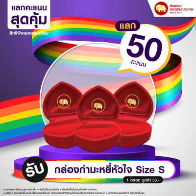 แลกคะแนนสุดคุ้ม - กล่องกำมะหยี่หัวใจ Size S