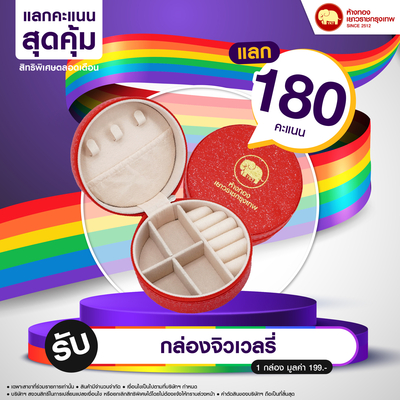 แลกคะแนนสุดคุ้ม - กล่องจิวเวลรี่