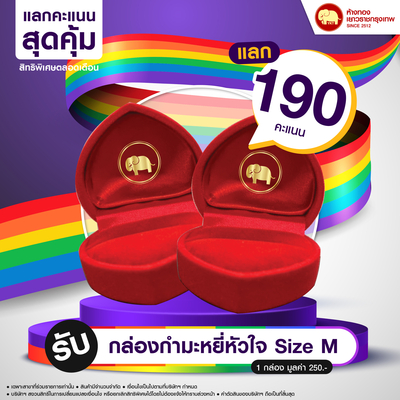แลกคะแนนสุดคุ้ม - กล่องกำมะหยี่หัวใจ Size M