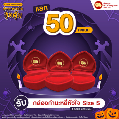 แลกคะแนนสุดคุ้ม - กล่องกำมะหยี่หัวใจ Size S	