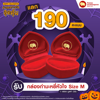 แลกคะแนนสุดคุ้ม - กล่องกำมะหยี่หัวใจ Size M	
