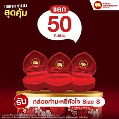 แลกคะแนนสุดคุ้ม - กล่องกำมะหยี่หัวใจ Size S