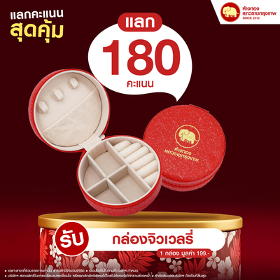 แลกคะแนนสุดคุ้ม - กล่องจิวเวลรี่
