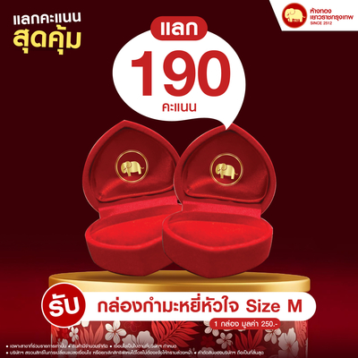 แลกคะแนนสุดคุ้ม - กล่องกำมะหยี่หัวใจ Size M