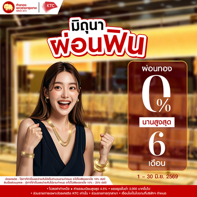 Promotion - ผ่อน 0% KTC นานสูงสุด 6 เดือน	