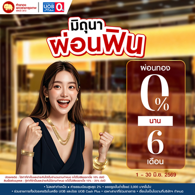 Promotion - ผ่อน 0% UOB นาน 6 เดือน	