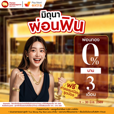 Promotion - ผ่อน 0% Pay Next Extra นาน 3 เดือน	