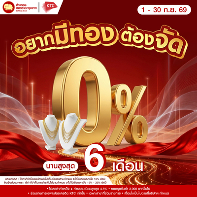Promotion - ผ่อน 0% KTC นานสูงสุด 6 เดือน