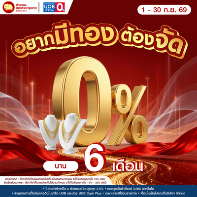 Promotion - ผ่อน 0% UOB นาน 6 เดือน