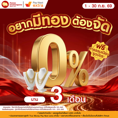 Promotion - ผ่อน 0% Pay Next Extra นาน 3 เดือน