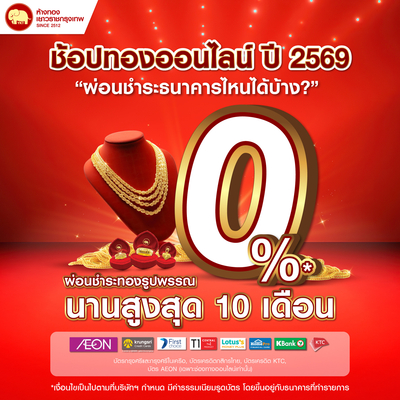 ปี 2569 ผ่อนชำระออนไลน์ ธนาคารไหนได้บ้าง?