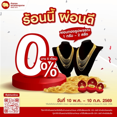 ร้อนนี้ ผ่อนดี 0% 8 เดือน*