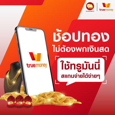การชำระเงินผ่าน – TrueMoney Wallet	