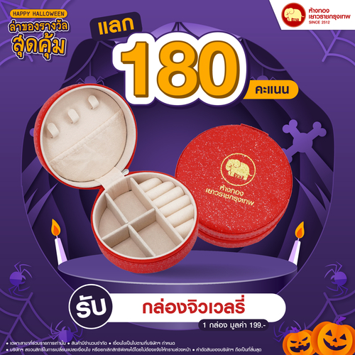 แลกคะแนนสุดคุ้ม - กล่องจิวเวลรี่	