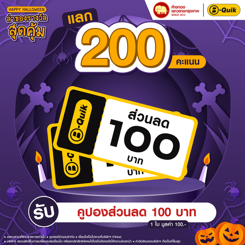 แลกคะแนนสุดคุ้ม - คูปองส่วนลด B-Quik	