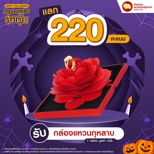 แลกคะแนนสุดคุ้ม - กล่องแหวนกุหลาบ	