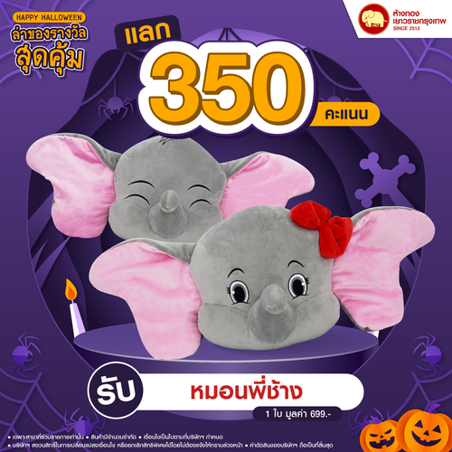 แลกคะแนนสุดคุ้ม - หมอนพี่ช้าง	