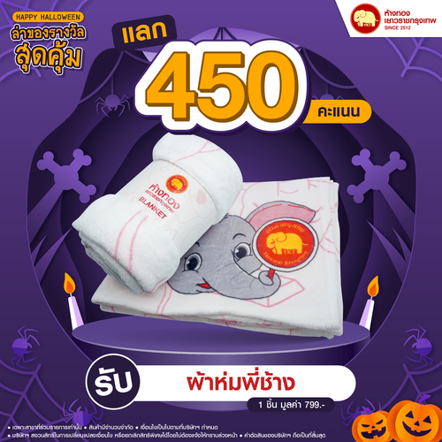 แลกคะแนนสุดคุ้ม - ผ้าห่มพี่ช้าง	