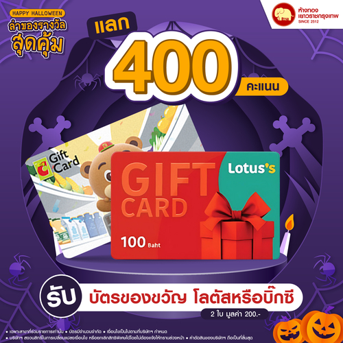 แลกคะแนนสุดคุ้ม - บัตรของขวัญ มูลค่า 200 บาท	