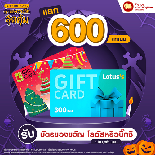 แลกคะแนนสุดคุ้ม - บัตรของขวัญ มูลค่า 300 บาท	