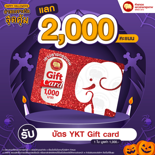 แลกคะแนนสุดคุ้ม - บัตร YKT GIFT CARD	