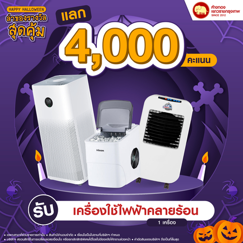 แลกคะแนนสุดคุ้ม - เครื่องใช้ไฟฟ้าคลายร้อน	
