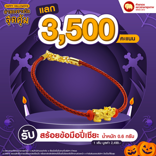 แลกคะแนนสุดคุ้ม - กำไลปี่เซียะ 0. 6 กรัม	