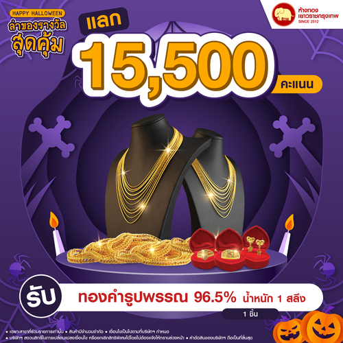 แลกคะแนนสุดคุ้ม - ทองรูปพรรณ 96.5% น้ำหนักทอง 1 สลึง	