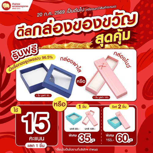 Promotion - ดีลกล่องของขวัญสุดคุ้ม
