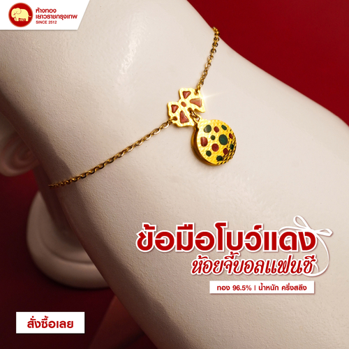 ข้อมือโบว์แดง ห้อยจี้บอลแฟนซี
