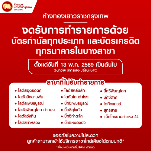 สาขางดรับบริการบัตรกำนัลทุกประเภท	