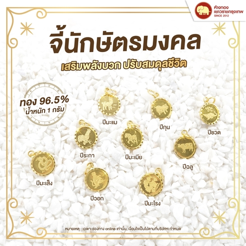 Promotion - จี้นักษัตรมงคล ทอง 96.5%