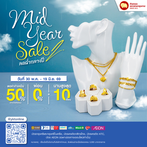 Mid Year Sale ลดฉ่ำกลางปี