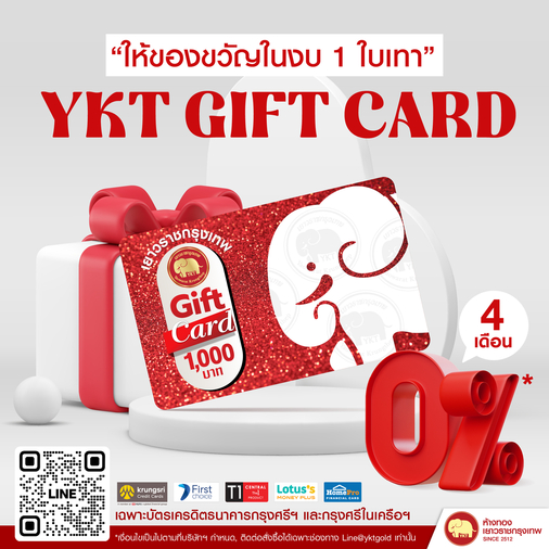 YKT GIFT CARD บัตรของขวัญแทนใจ ผ่อนได้สบายใจ 0% นาน 4 เดือน*