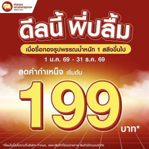 Promotion - ดีลนี้พี่ปลื้ม ลดค่ากำเหน็จเริ่มต้น 199 บาท