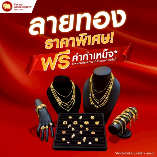 Promotion - ฟรีค่ากำเหน็จ
