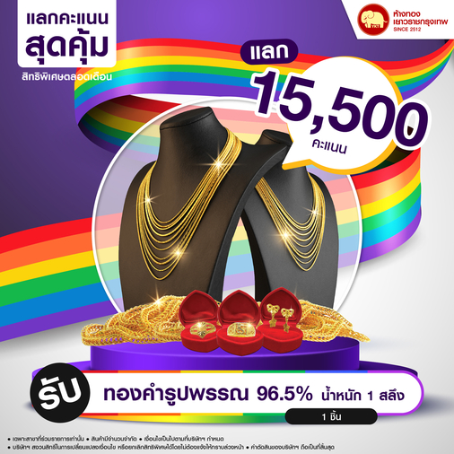 แลกคะแนนสุดคุ้ม - ทองรูปพรรณ 96.5% น้ำหนักทอง 1 สลึง