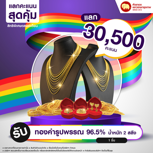 แลกคะแนนสุดคุ้ม - ทองรูปพรรณ 96.5% น้ำหนักทอง 2 สลึง
