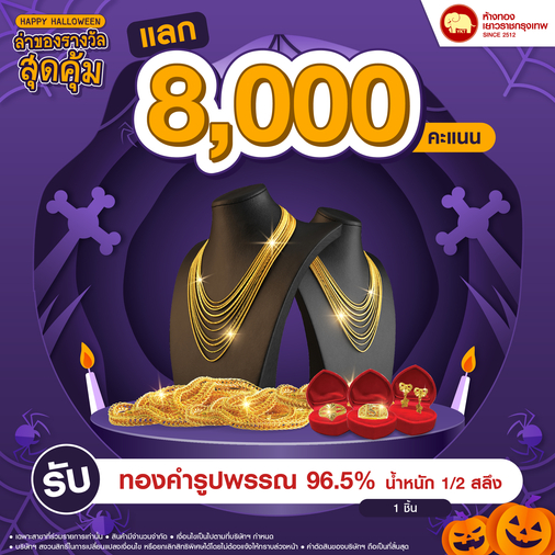 แลกคะแนนสุดคุ้ม - ทองรูปพรรณ 96.5% น้ำหนักทอง 1/2 สลึง	