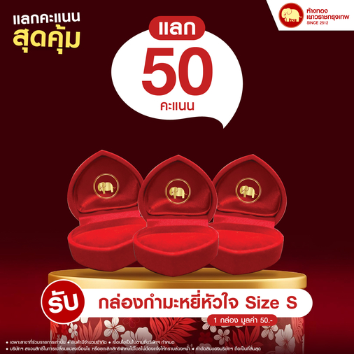 แลกคะแนนสุดคุ้ม - กล่องกำมะหยี่หัวใจ Size S