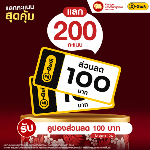 แลกคะแนนสุดคุ้ม - คูปองส่วนลด B-Quik