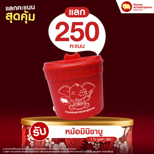 แลกคะแนนสุดคุ้ม - หม้อมินิชาบู