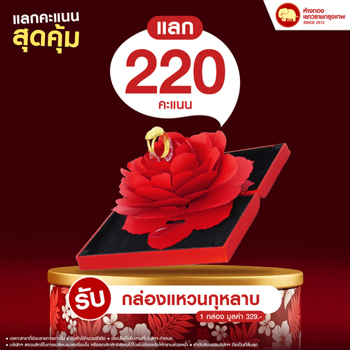 แลกคะแนนสุดคุ้ม - กล่องแหวนกุหลาบ